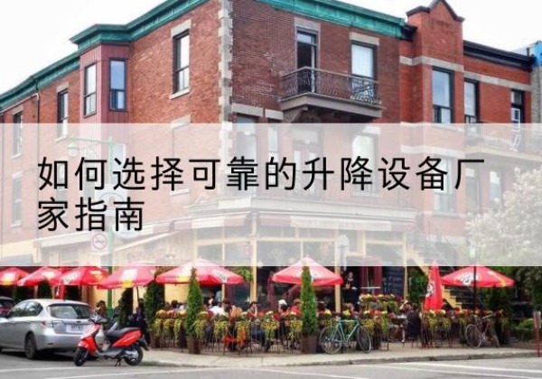 茶陵电动升降机厂家-如何选择可靠的升降设备厂家指南